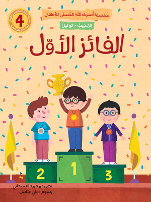 cover image of الفائز الأوّل